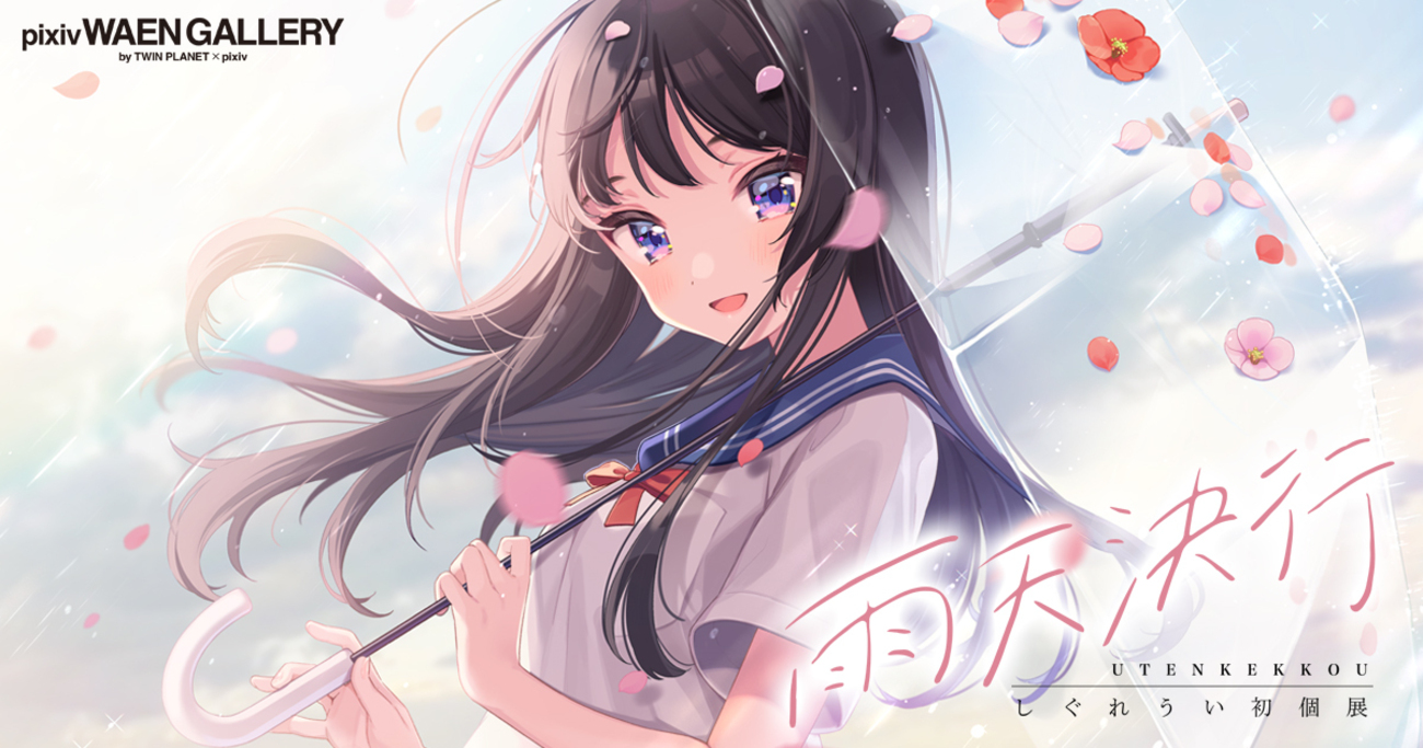 イラストレーター・しぐれうい氏の初個展「雨天決行」を10月2日（金 