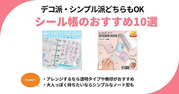 大人も楽しいシール帳おすすめ10選。目的別に透明タイプ、無印、サンリオ、キーホルダー型など