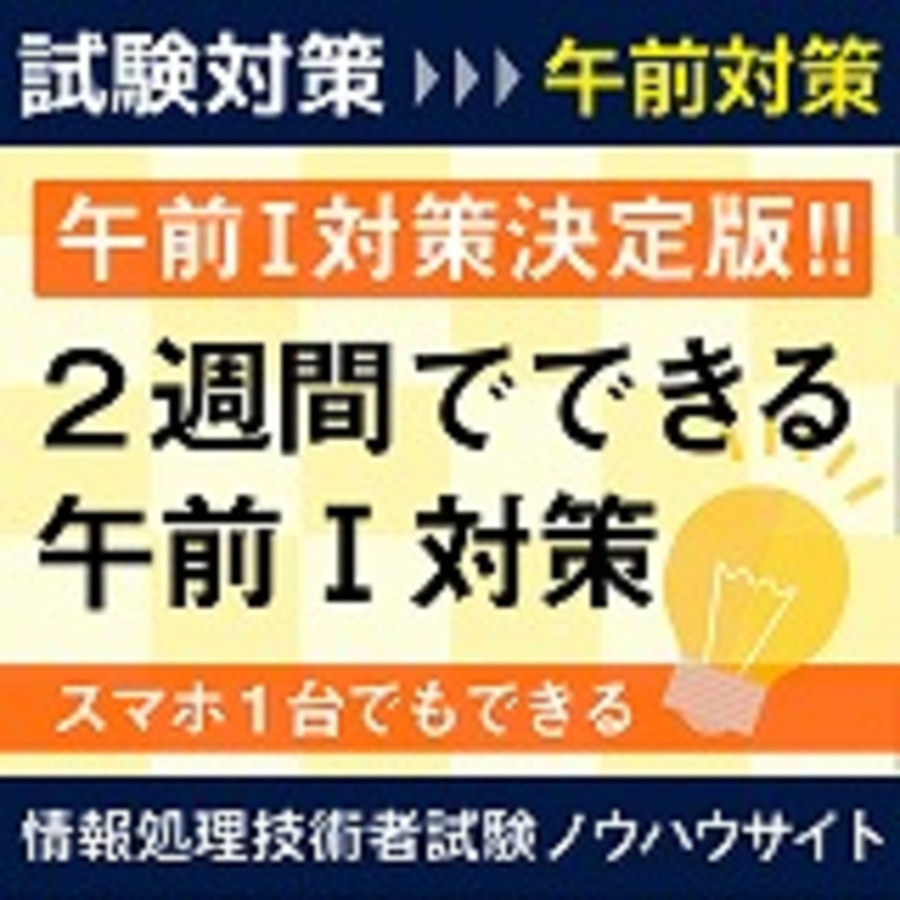 決定版】2週間でできる高度情報処理の午前Ⅰ対策（応用情報処理でも