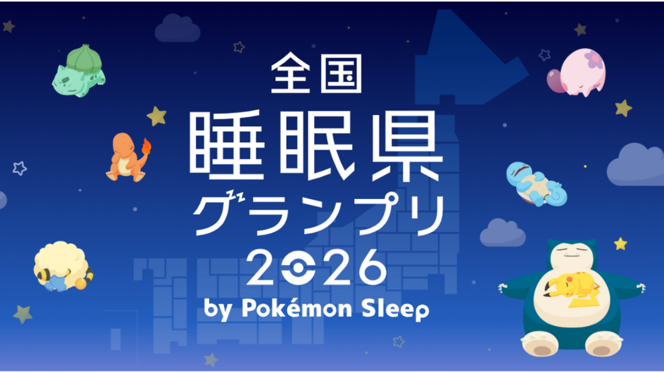【ポケモンスリープ】「課金しても得しない？」全国睡眠県グランプリ2026から考える収益モデルと、悲しき課金モンスターの生き残る道