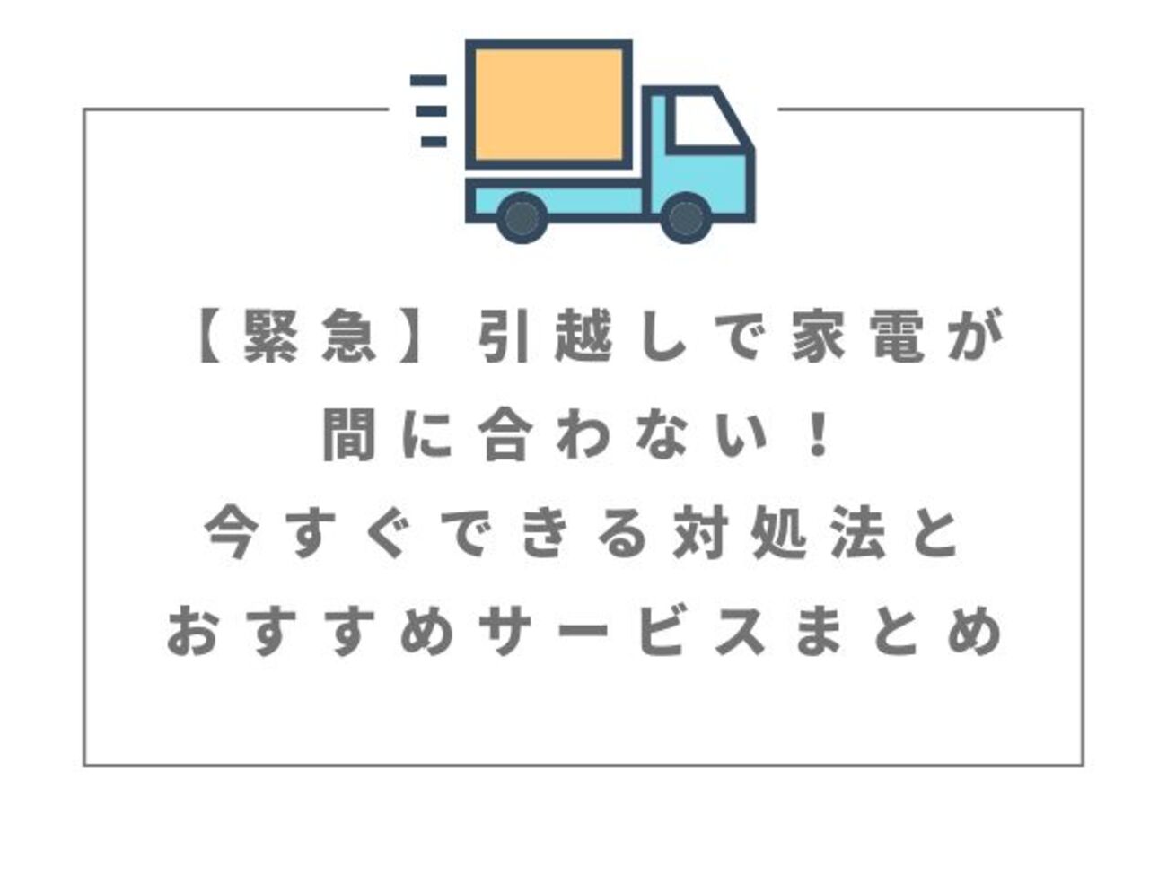 緊急】引越しで家電が間に合わない！今すぐできる対処法とおすすめ 