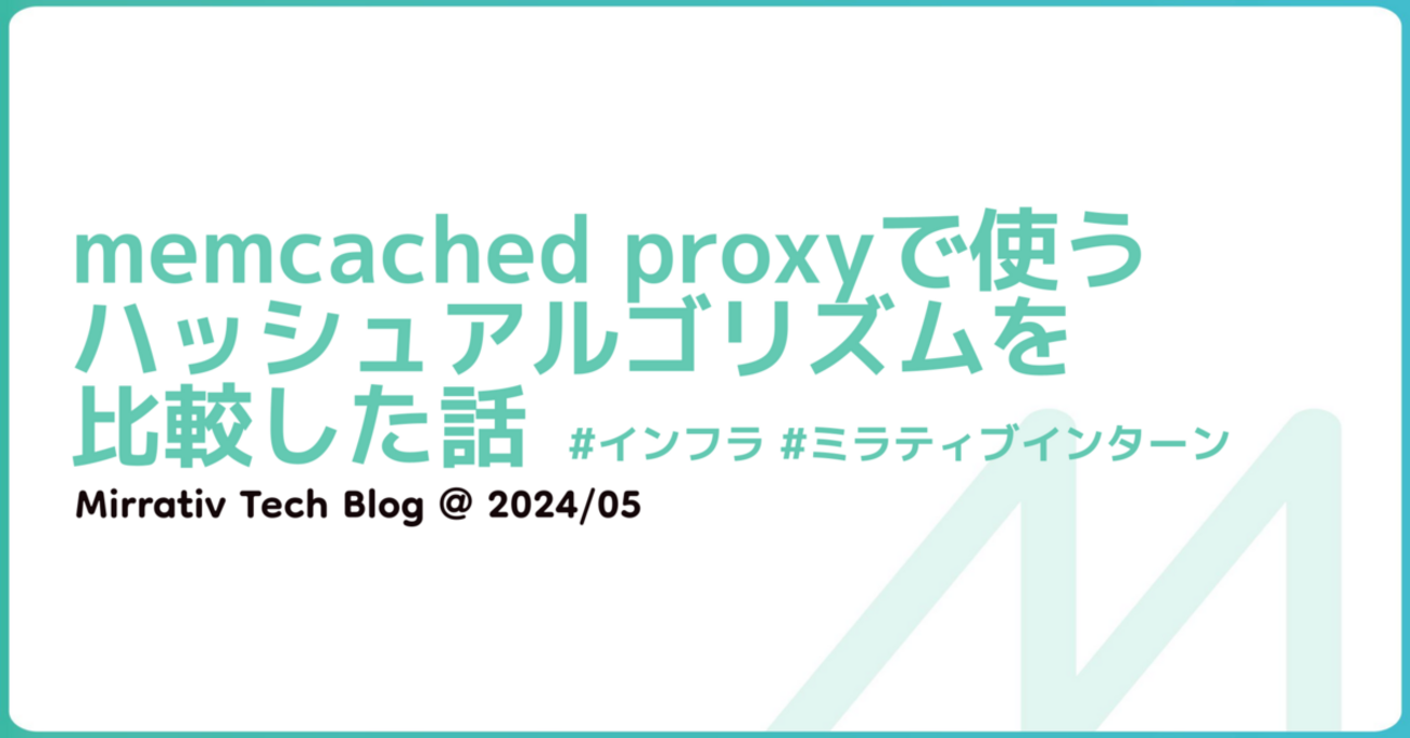 memcached proxyで使うハッシュアルゴリズムを比較した話 - Mirrativ Tech Blog