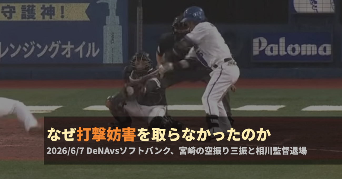 なぜ打撃妨害を取らなかったのか——DeNA vs ソフトバンク、宮崎の空振り三振と相川監督退場 - numの野球・サッカーのルール解説