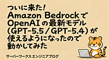 ついに来た！Amazon Bedrock で OpenAI の最新モデル（GPT-5.5 / GPT-5.4）が使えるようになったので動かしてみた