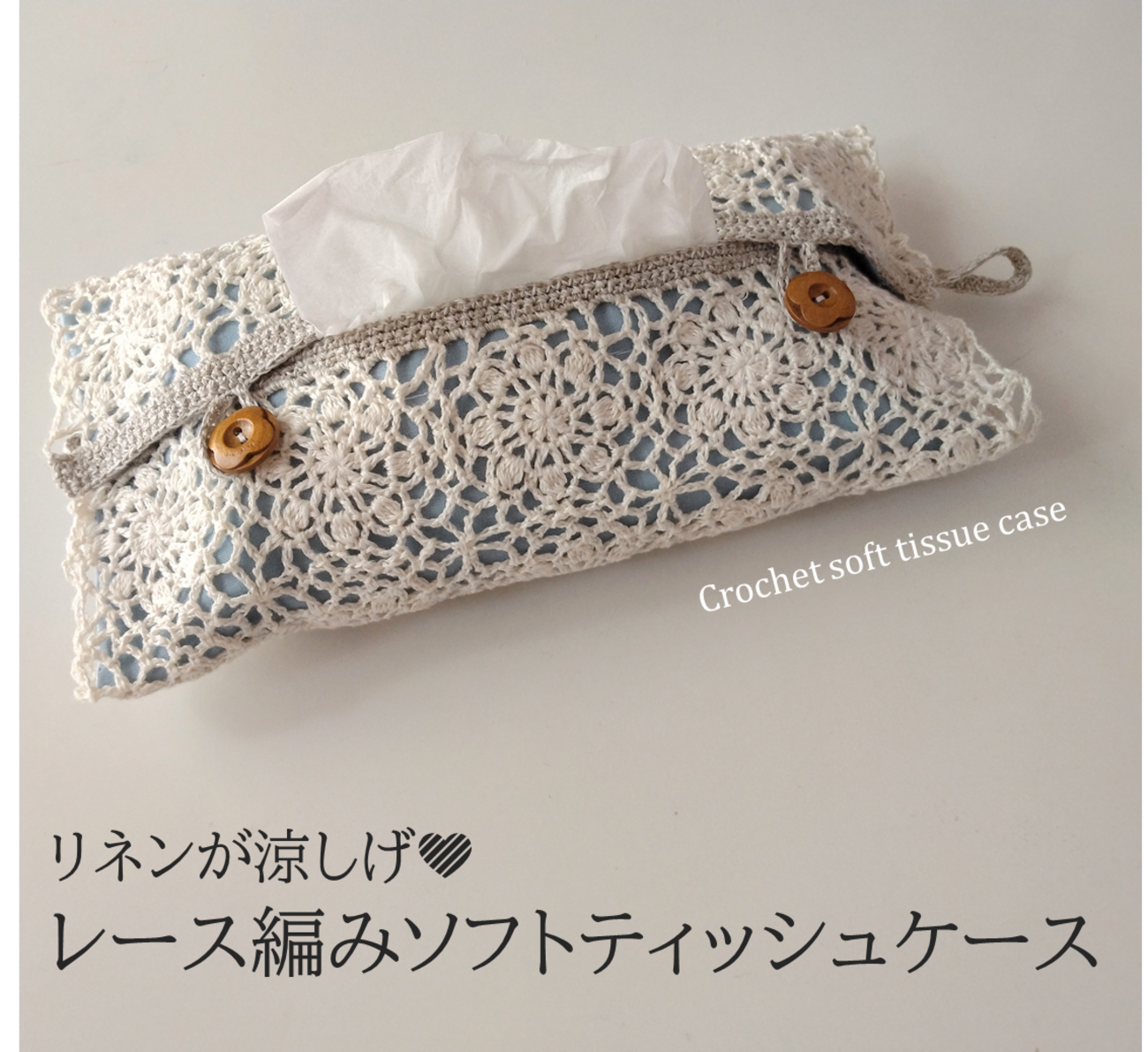 かぎ針編みレシピ】涼しげレース編みのソフトティッシュケースの作り方 