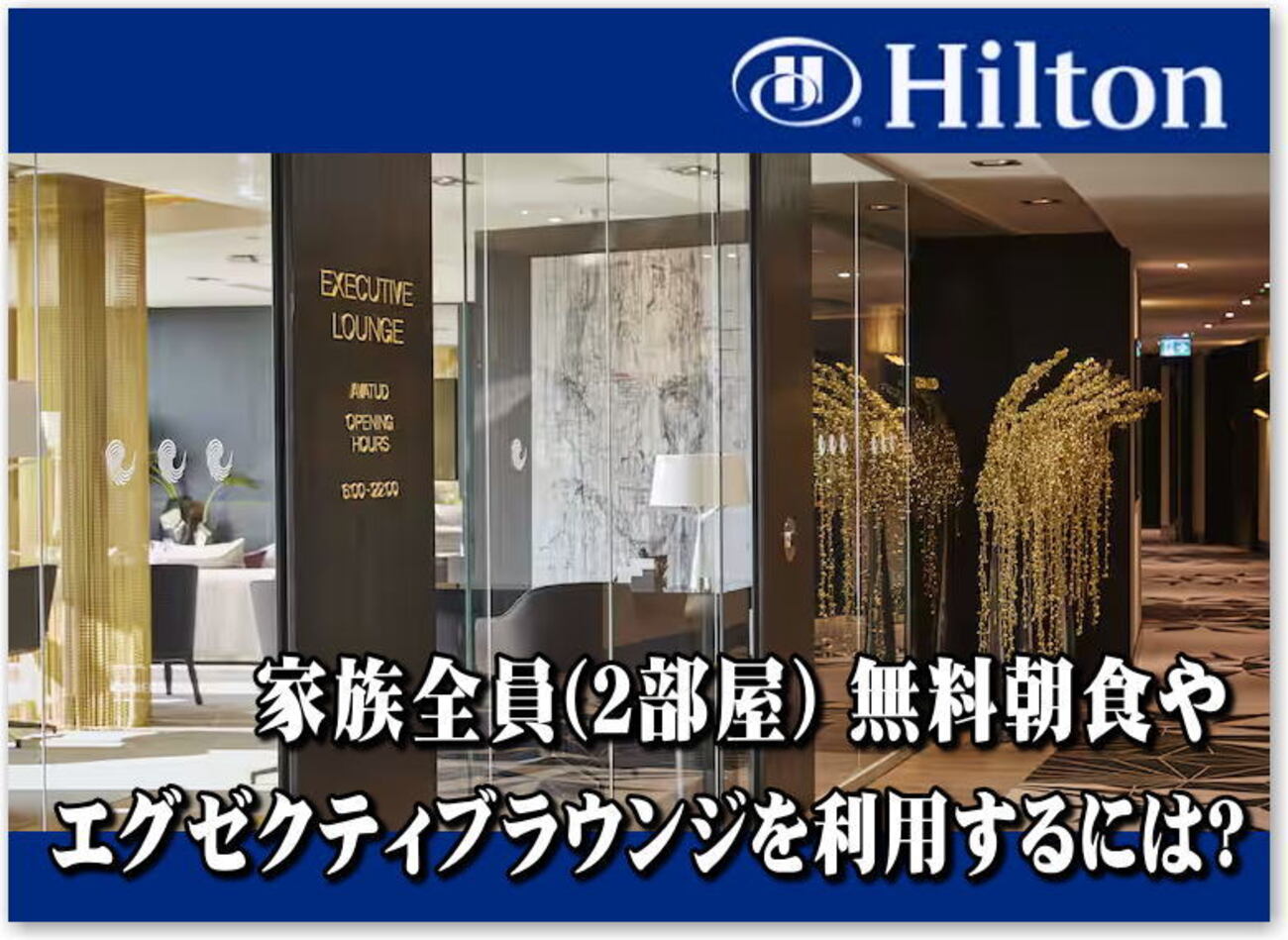 海外で まったり ホテルステイ。ヒルトンに家族全員 (２部屋利用) 朝食無料や エグゼクティブラウンジを利用できるようにする お得な予約方法は？ -  独りぼっちのお気楽マイル道 ANA SFC 思想”たまには贅沢もいいじゃない？”