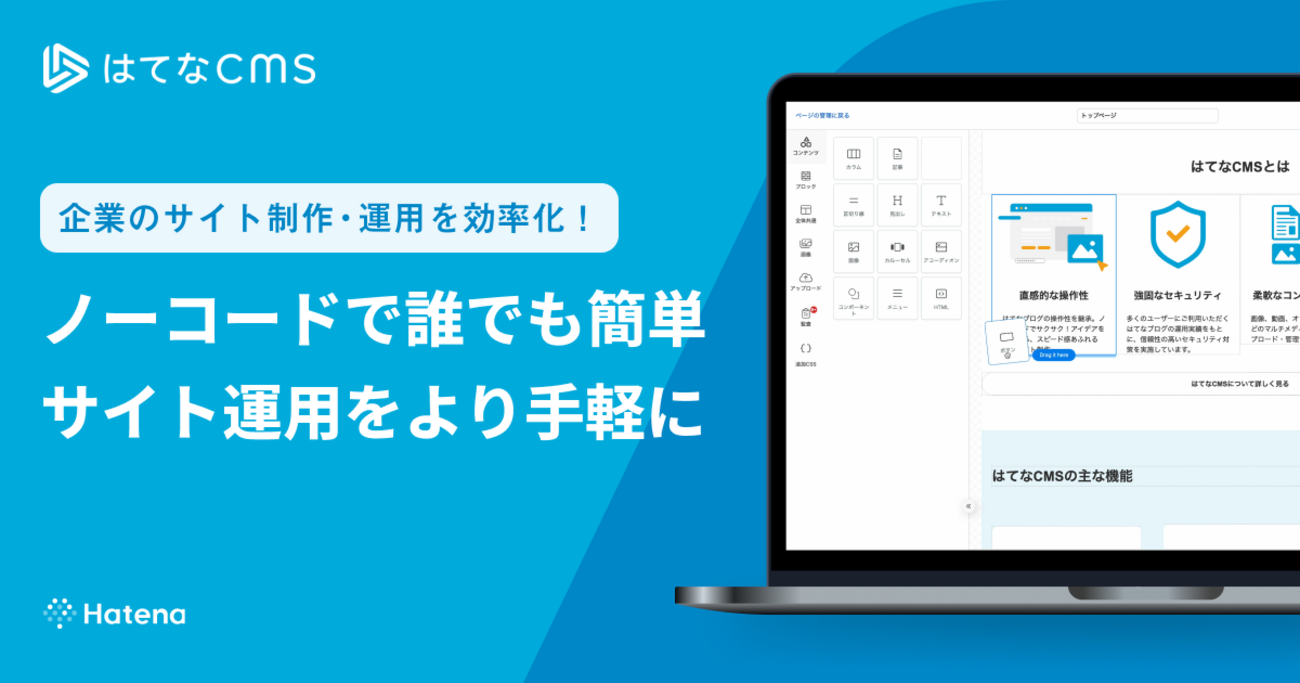 はてな、Webサイト制作のための「はてなCMS」をリリース - プレス