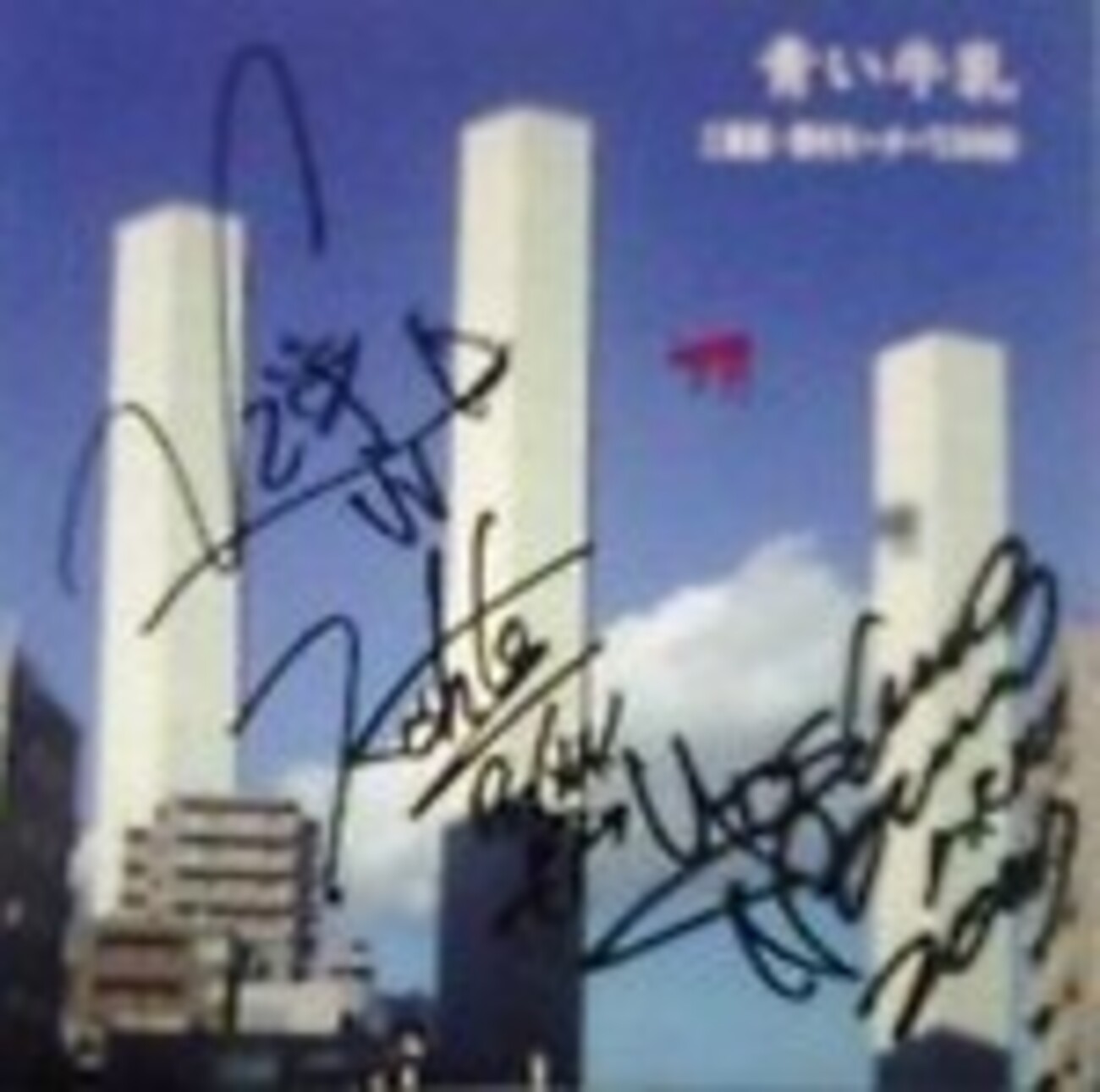 青い牛乳　三喜屋・野村モーター'S BAND Amazon.co.jp: 三喜屋・野村モーター's BAND CD 青い牛乳 : Toys