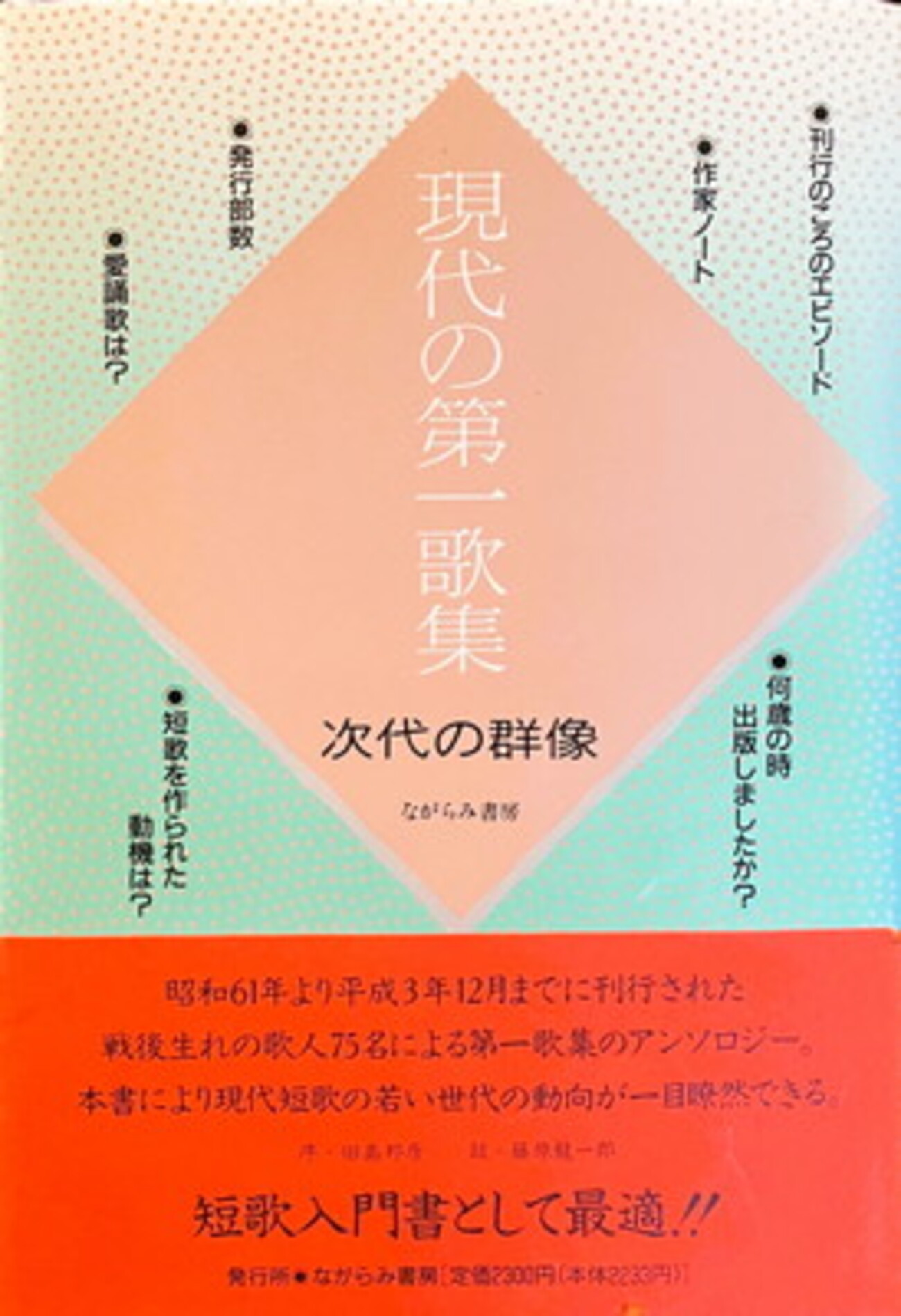 現代の第一歌集 次代の群像 田島邦彦編 - bookface