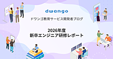 2026年度 新卒エンジニア研修レポート