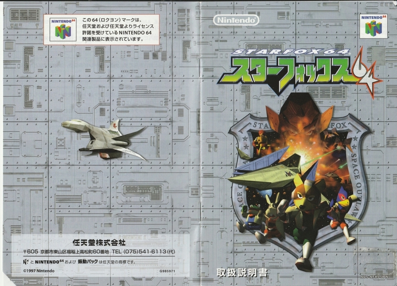 スターフォックス64』1997年／ニンテンドウ64 - レトロゲームの説明書 