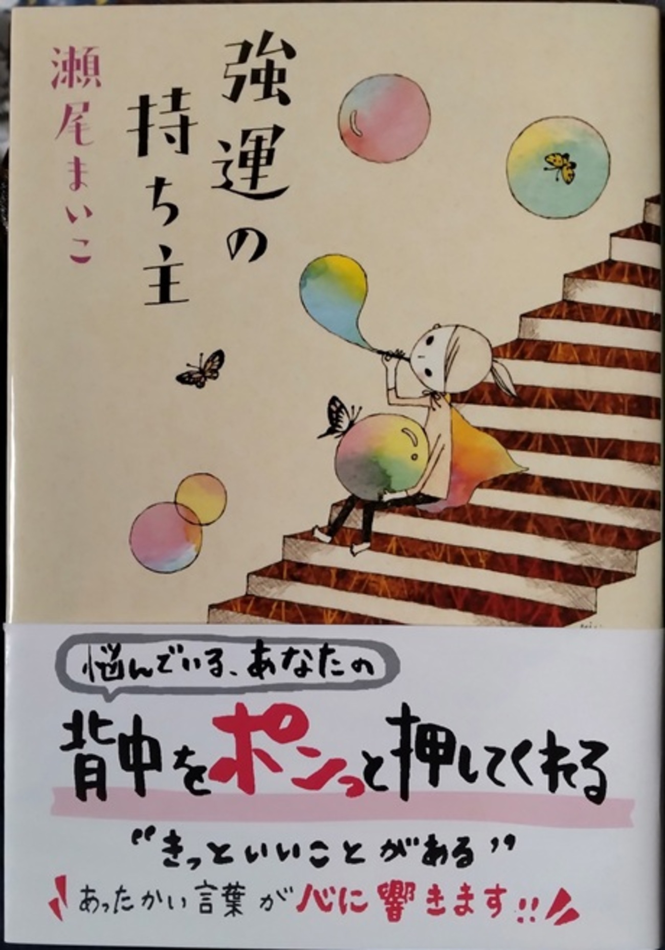 強運の持ち主　瀬尾まいこ - ダダのミシン屋日記