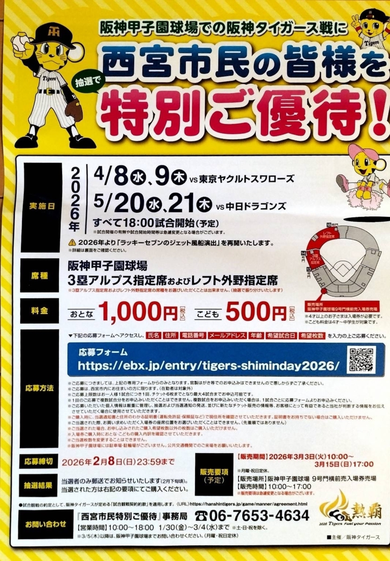 大人1,000円・子供500円！西宮市民なら阪神戦が激安になるチャンス 