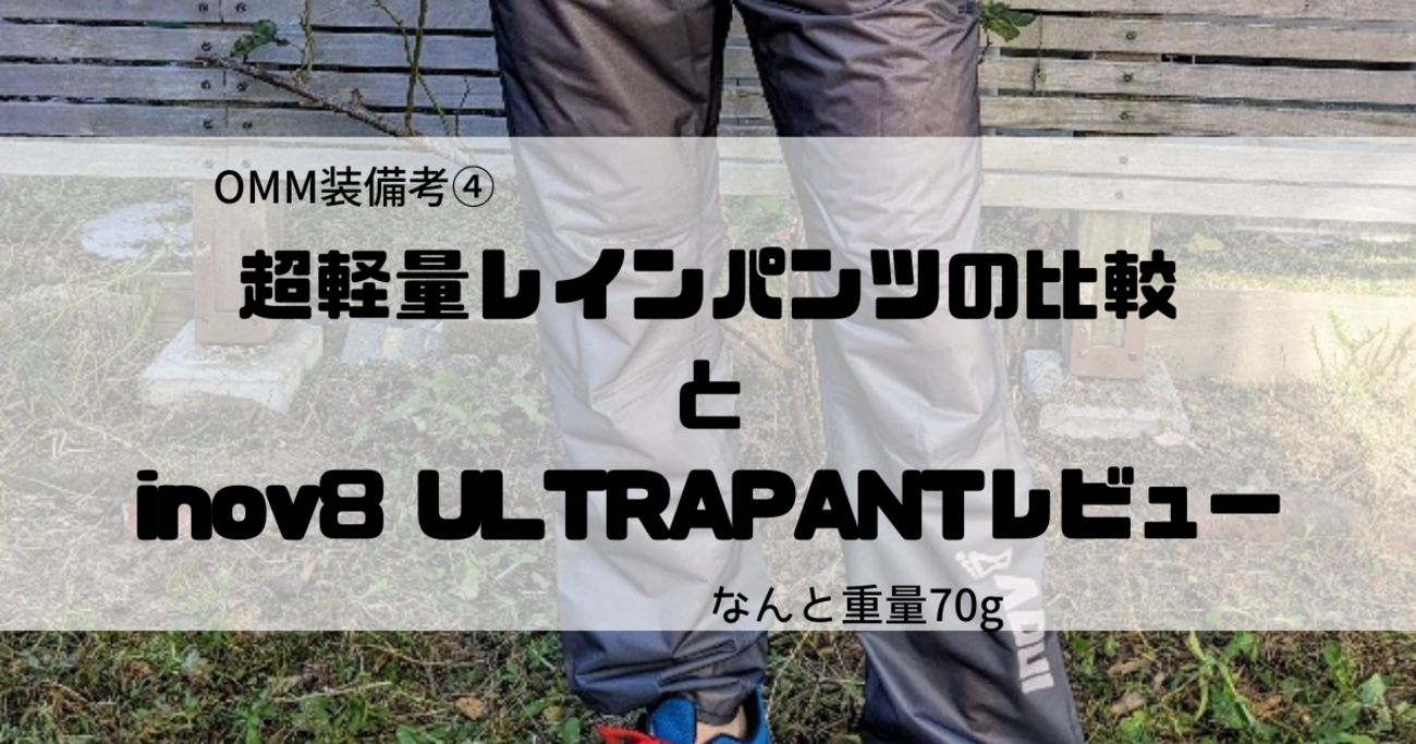 OMM ハロ レインパンツ 超軽量 OMM Kamleika Pants / OMM カムレイカパンツ