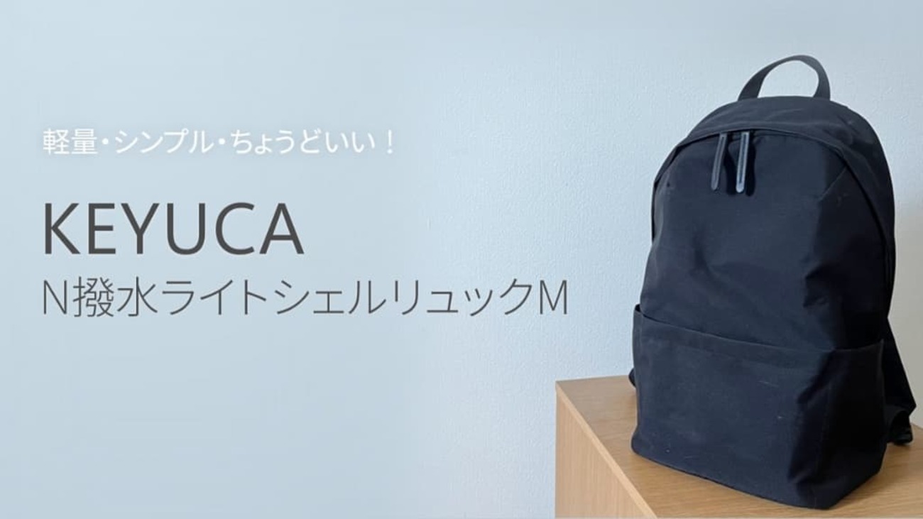 シンプルリュックならこれ！KEYUCAのN撥水ライトシェルリュックM 