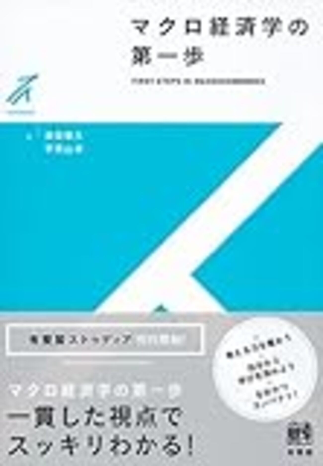 現代マクロ経済学 現代マクロ経済学講義 / 加藤 涼【著】 - 紀伊國屋書店ウェブ