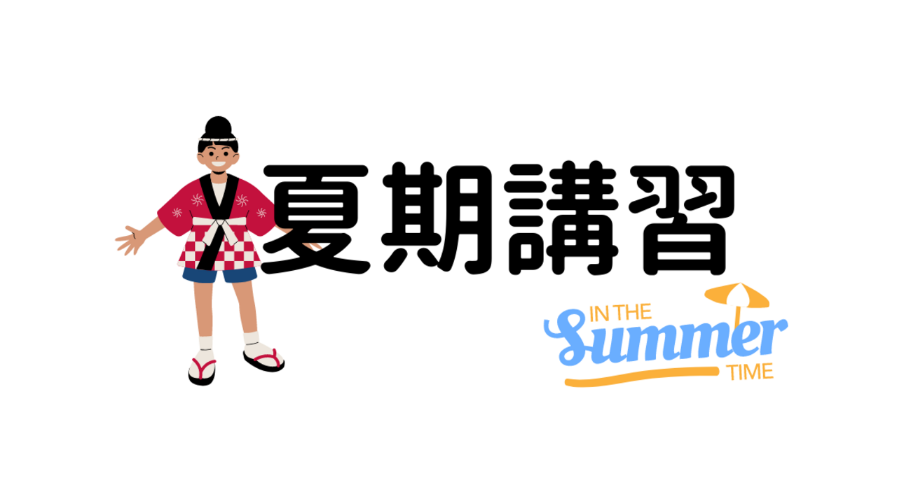 四谷大塚】 夏期講習 小5 - およげ!!! 子さかな 〜 母の学び 〜