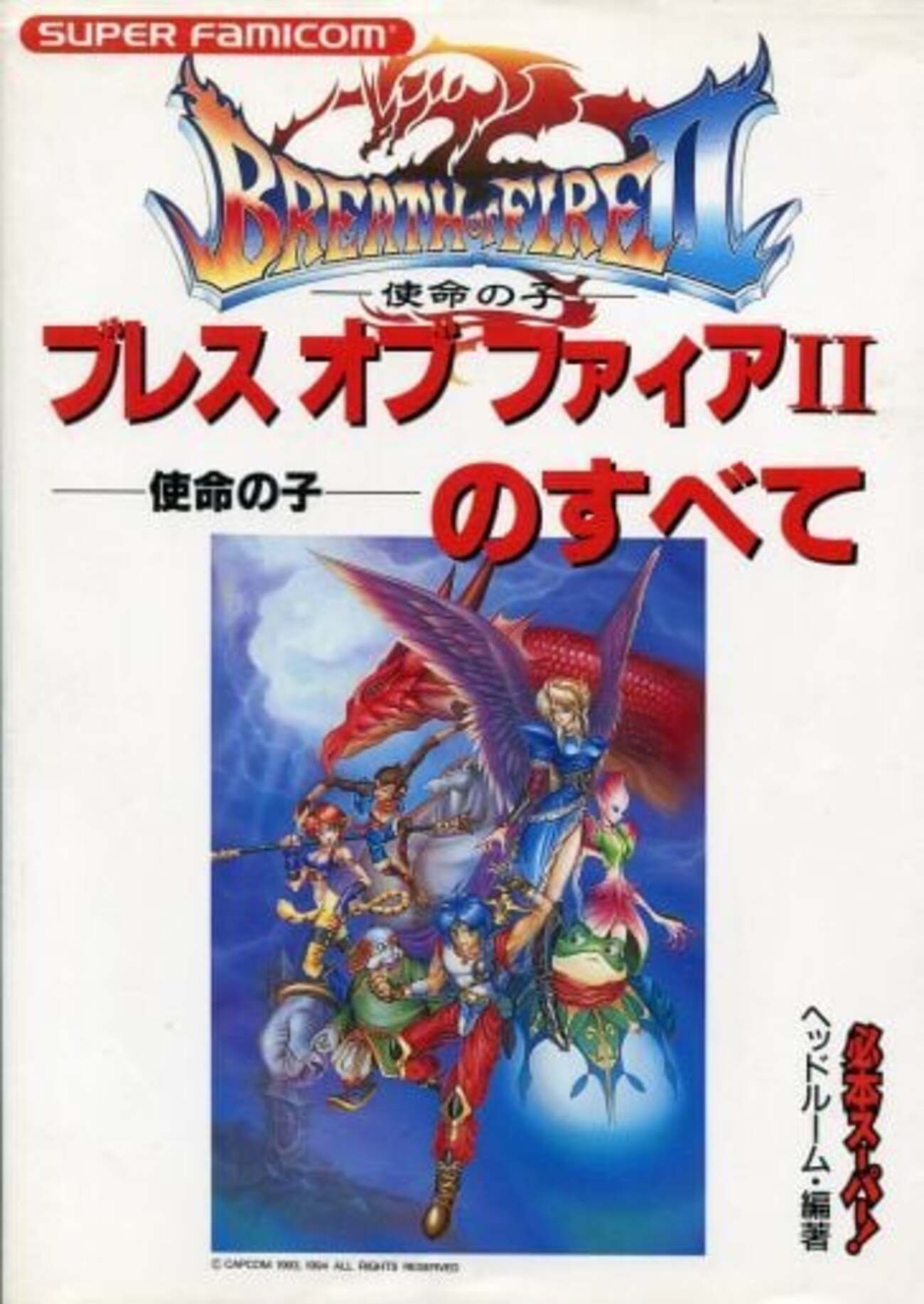 ブレスオブファイアの激レア攻略本 プレミアランキング - レトロゲーム