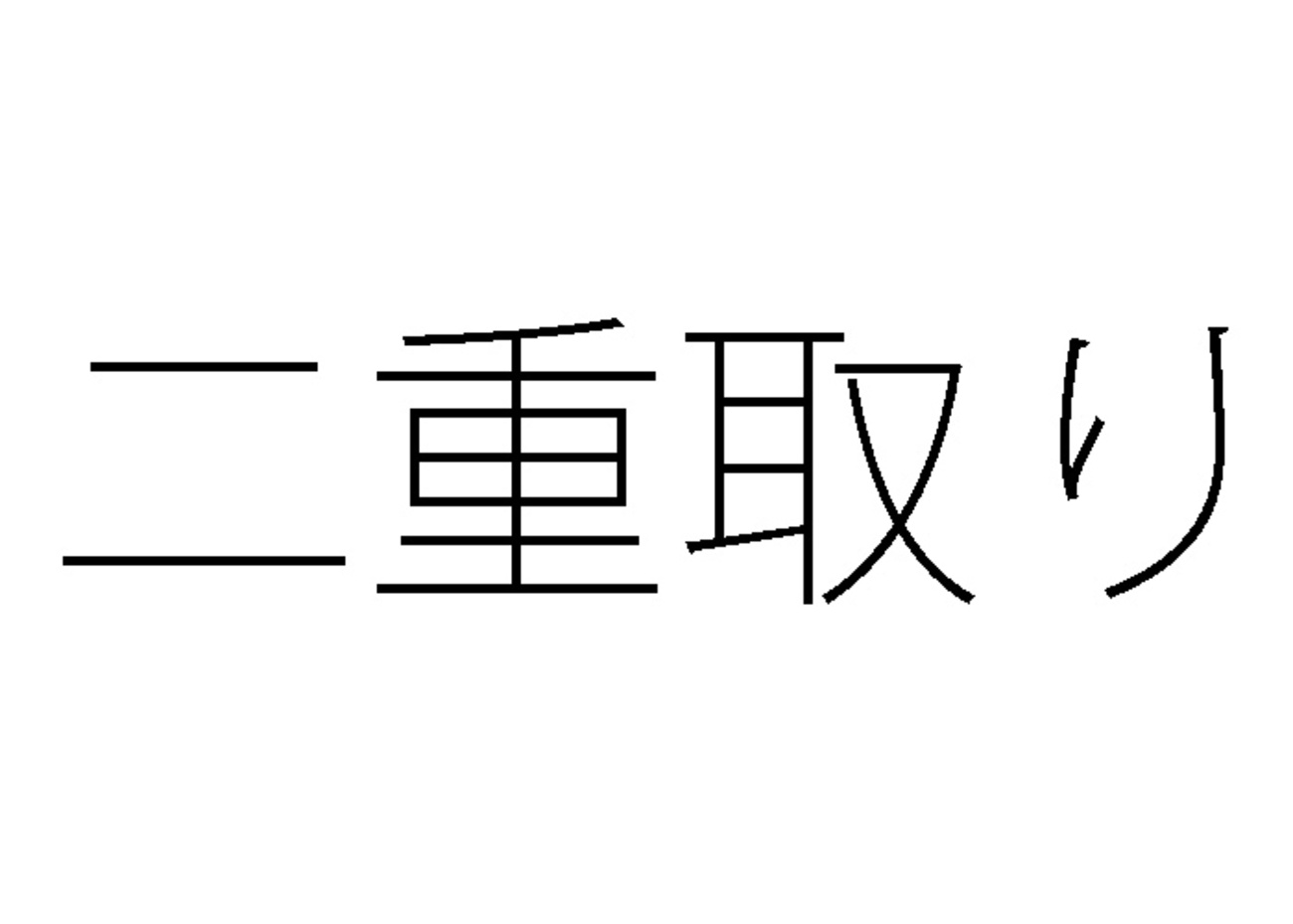 家賃補助 二重取り