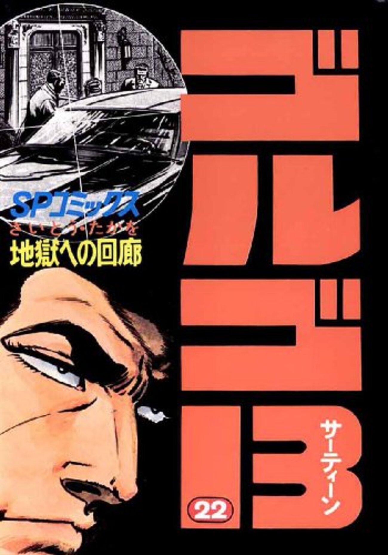 さいとう・たかを『ゴルゴ13 22 地獄への回廊』(リイド社)（1977