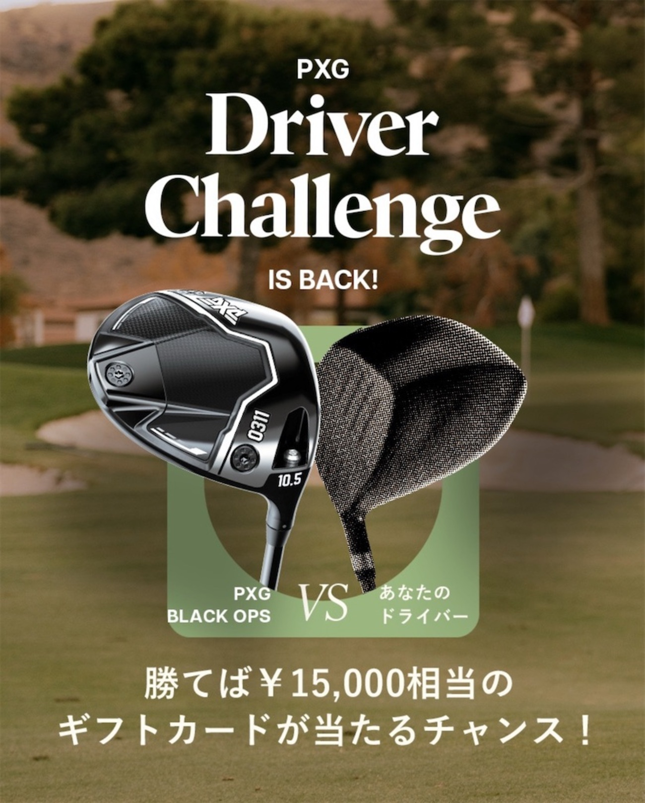 勝負に勝って試合に負けた──PXGドライバーチャレンジ2025 