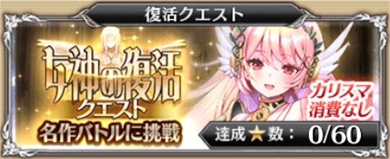 AB:復活クエスト【女神の復活】