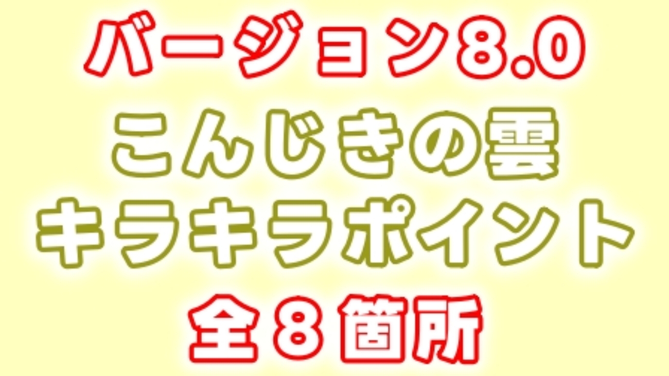 【Ver.8.0】「こんじきの雲」キラキラポイント（全8箇所）