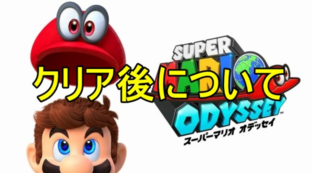 ラスボスを倒したクリア後について - スーパーマリオ オデッセイ攻略ガイド