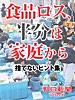 食品ロス、半分は家庭から 捨てないヒント集