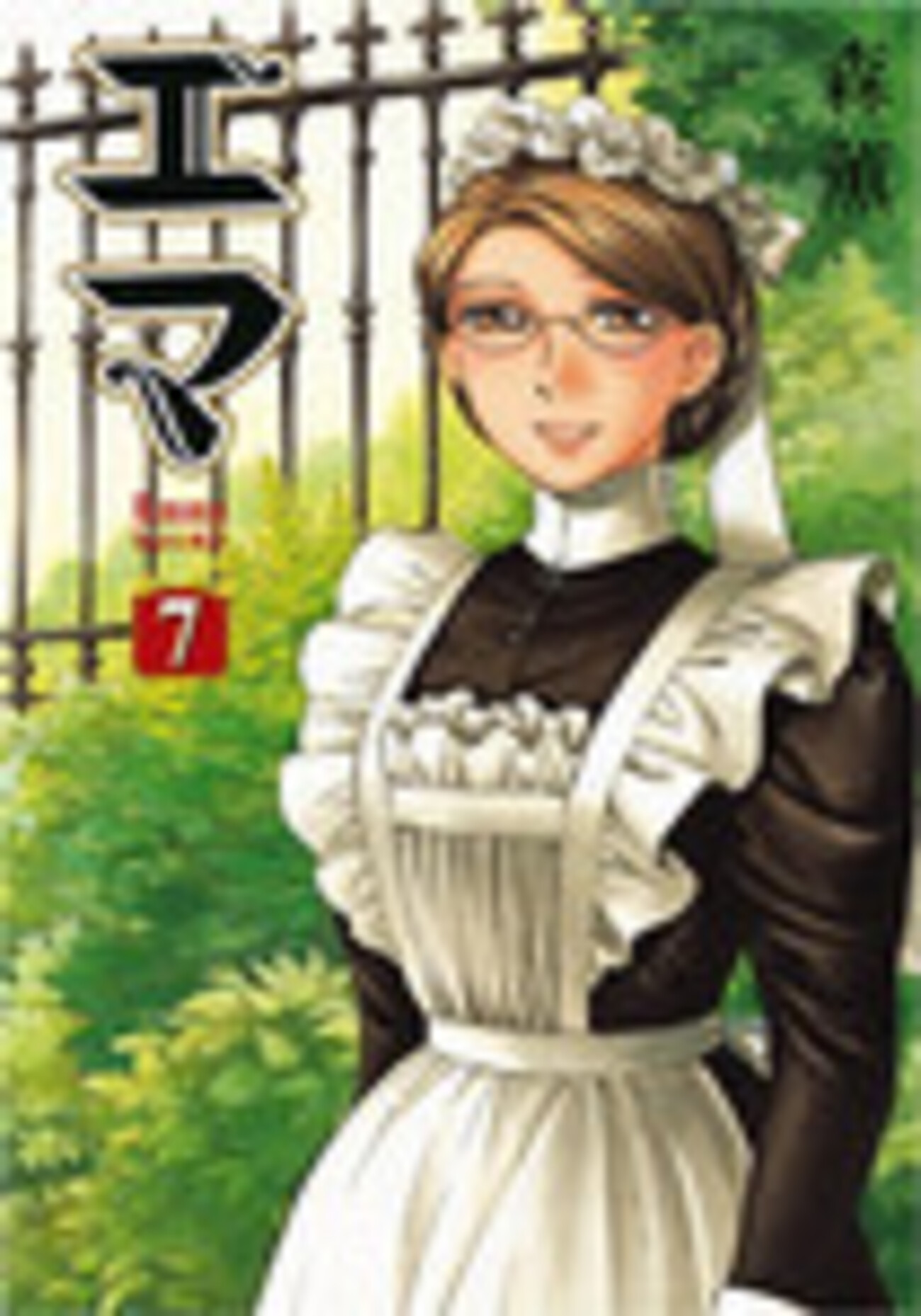 エマ」7巻を読む。 - 虚馬ダイアリー