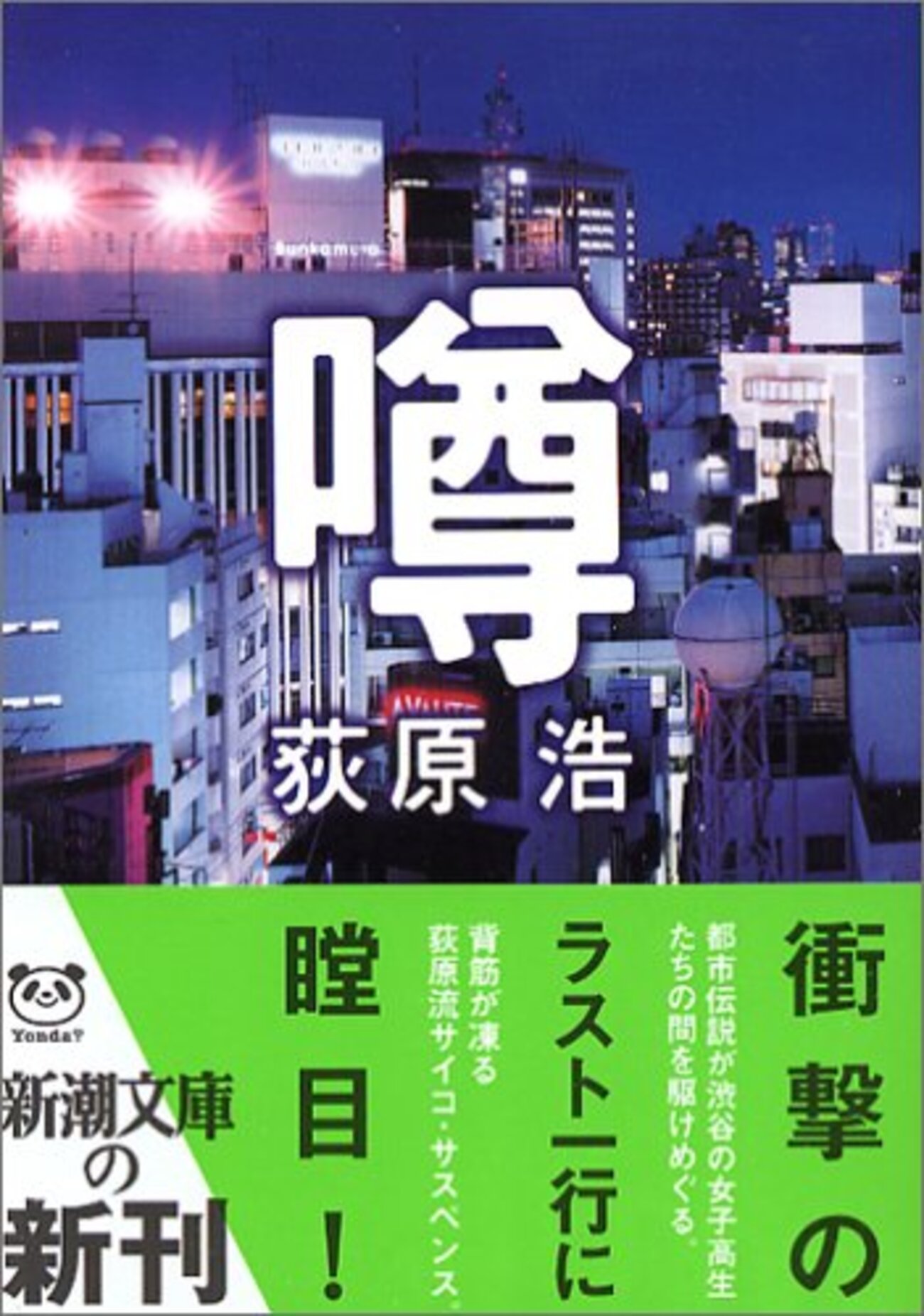 希少　レア　初版帯付き　噂　荻原浩 読書】ゆるいエンタメの皮をかぶった“完璧な”推理小説／『噂』荻原浩