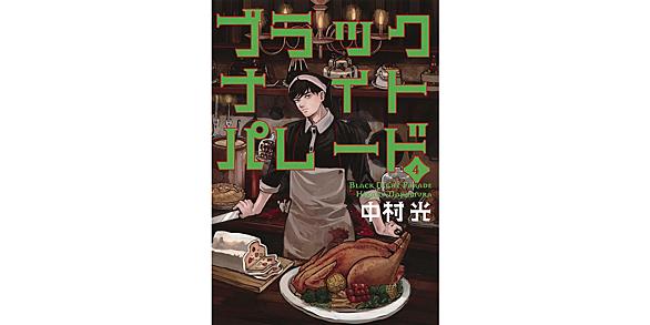 ブラックナイトパレードとは マンガの人気 最新記事を集めました はてな