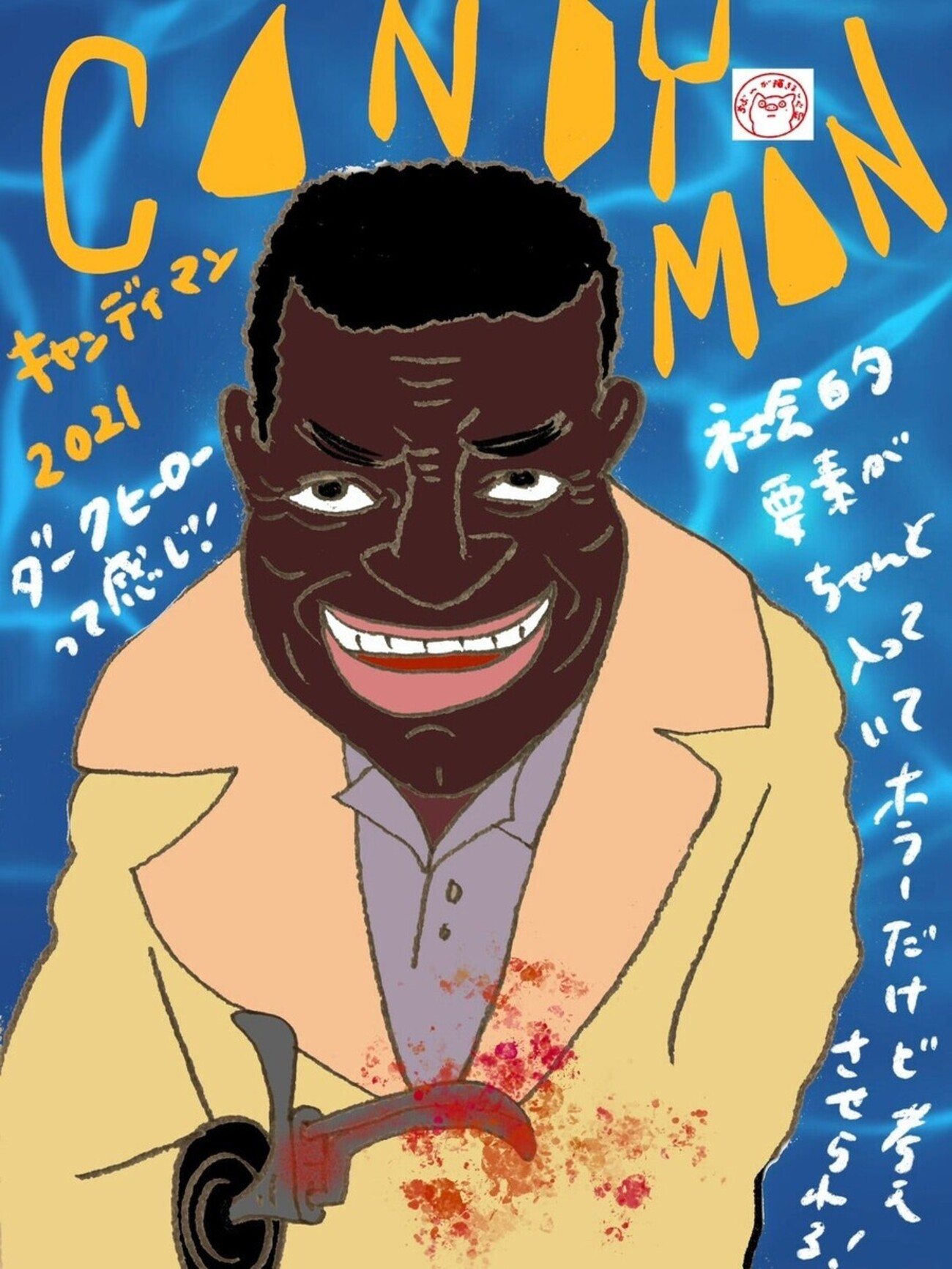 キャンディマン』 - ホラー映画さえあれば！ちぶ〜のイラスト付きレビュー