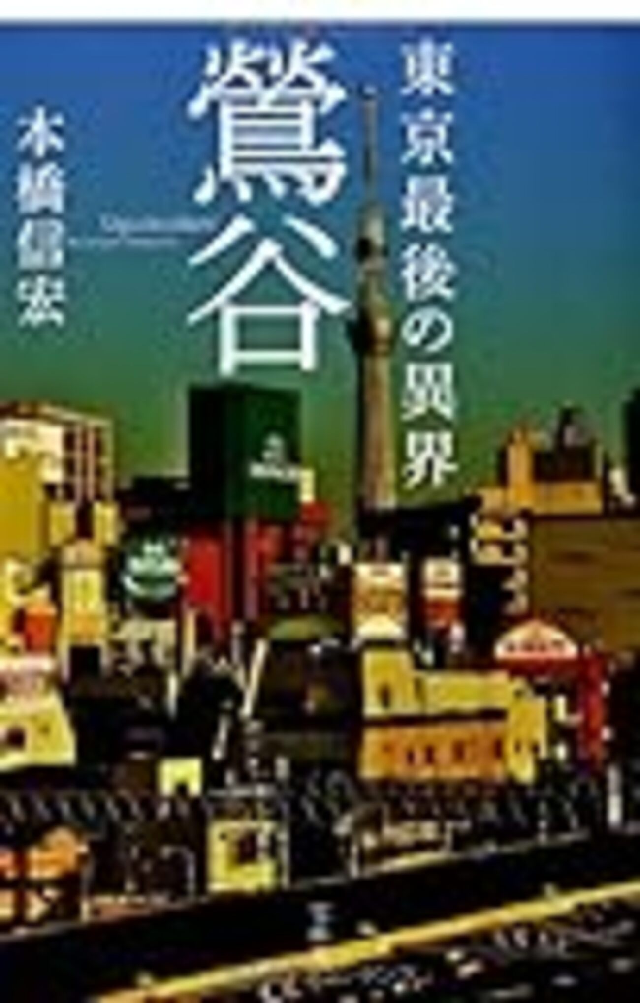 本橋信宏『東京最後の異界 鶯谷』を読む - mmpoloの日記