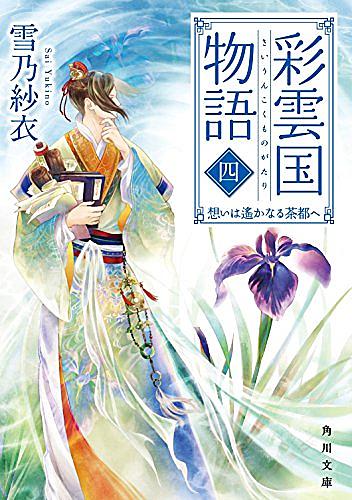 彩雲国物語とは 読書の人気 最新記事を集めました はてな