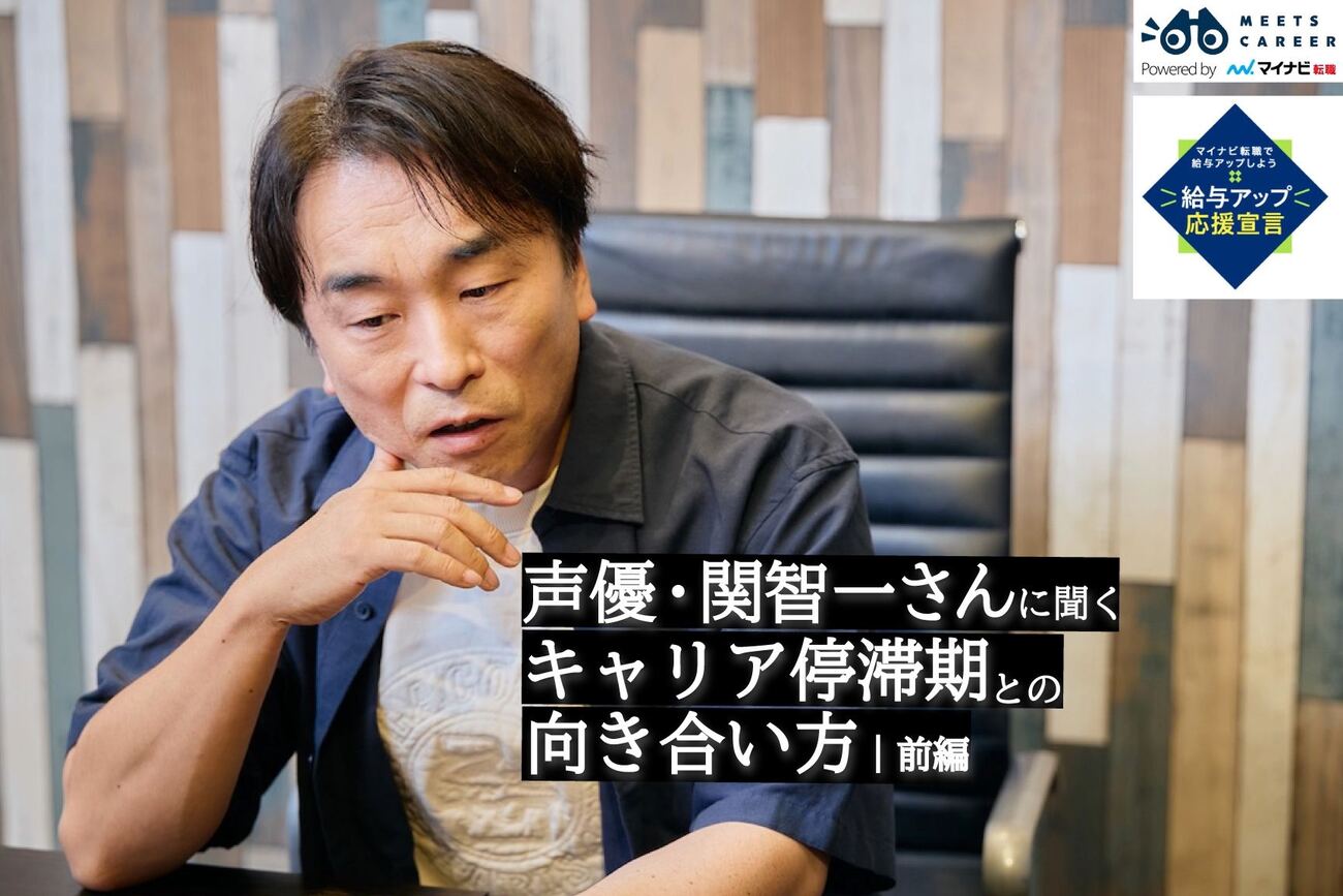 声優・関智一「後輩に役割を奪われた」30代後半　仕事はあるのに苦しかった理由｜前編 - ミーツキャリアbyマイナビ転職