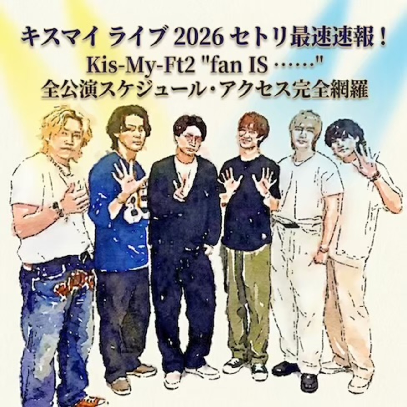 キスマイ ライブ 2026 セトリ最新速報！Kis-My-Ft2「fan IS 