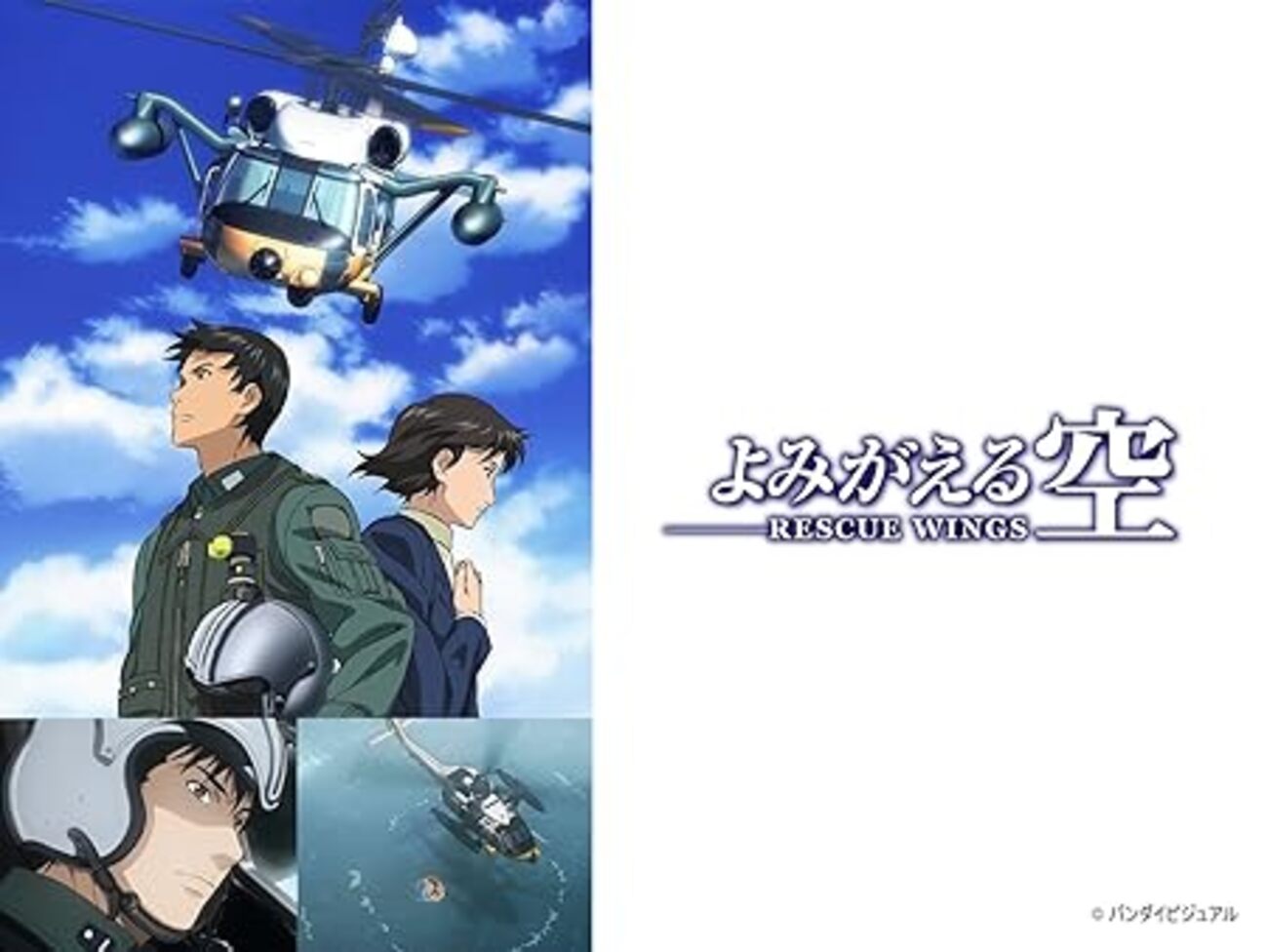 よみがえる空 RESCUE WINGS 全7巻DVDSET【レンタル用】 Amazon.co.jp: よみがえる空 RESCUE WINGS 全7巻セット