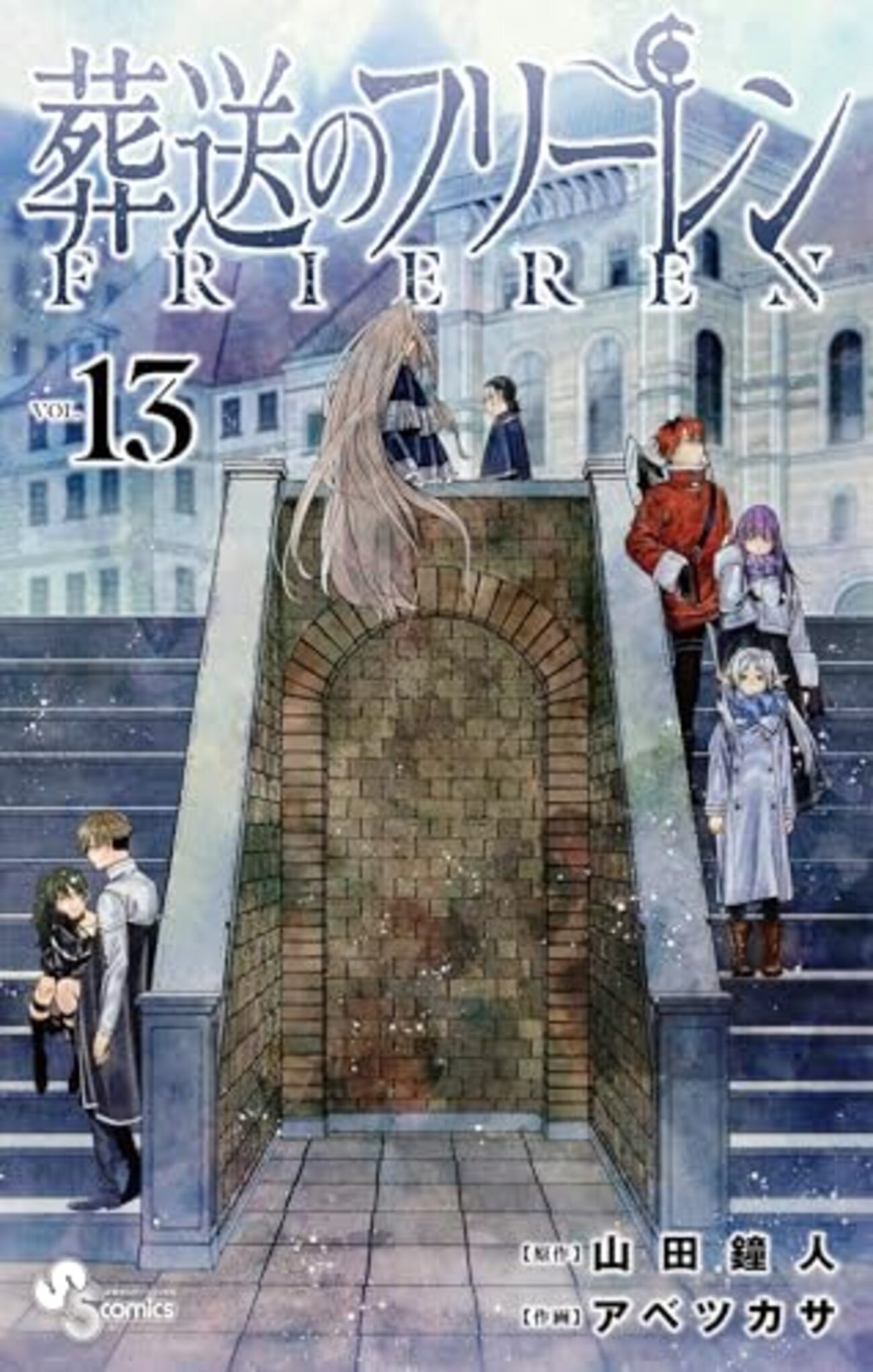 葬送のフリーレン』最新13巻が4月17日発売！同時発売の『運命の