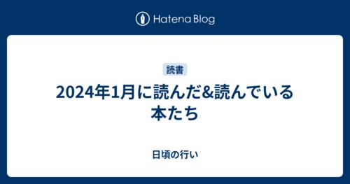 2024年1月に読んだ&読んでいる本たちのサムネイル