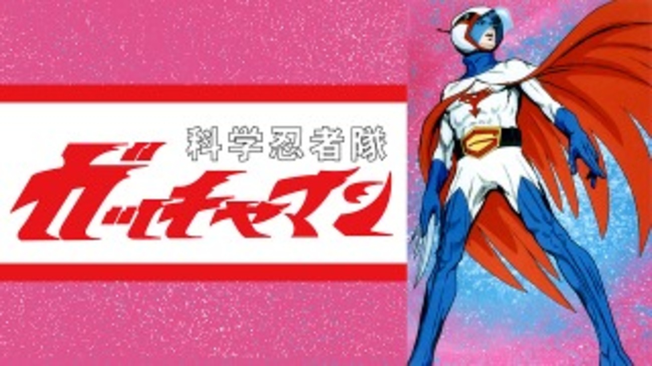 思い出のアニメ ジャパニメーション編17 タツノコプロ作品3 科学忍者 