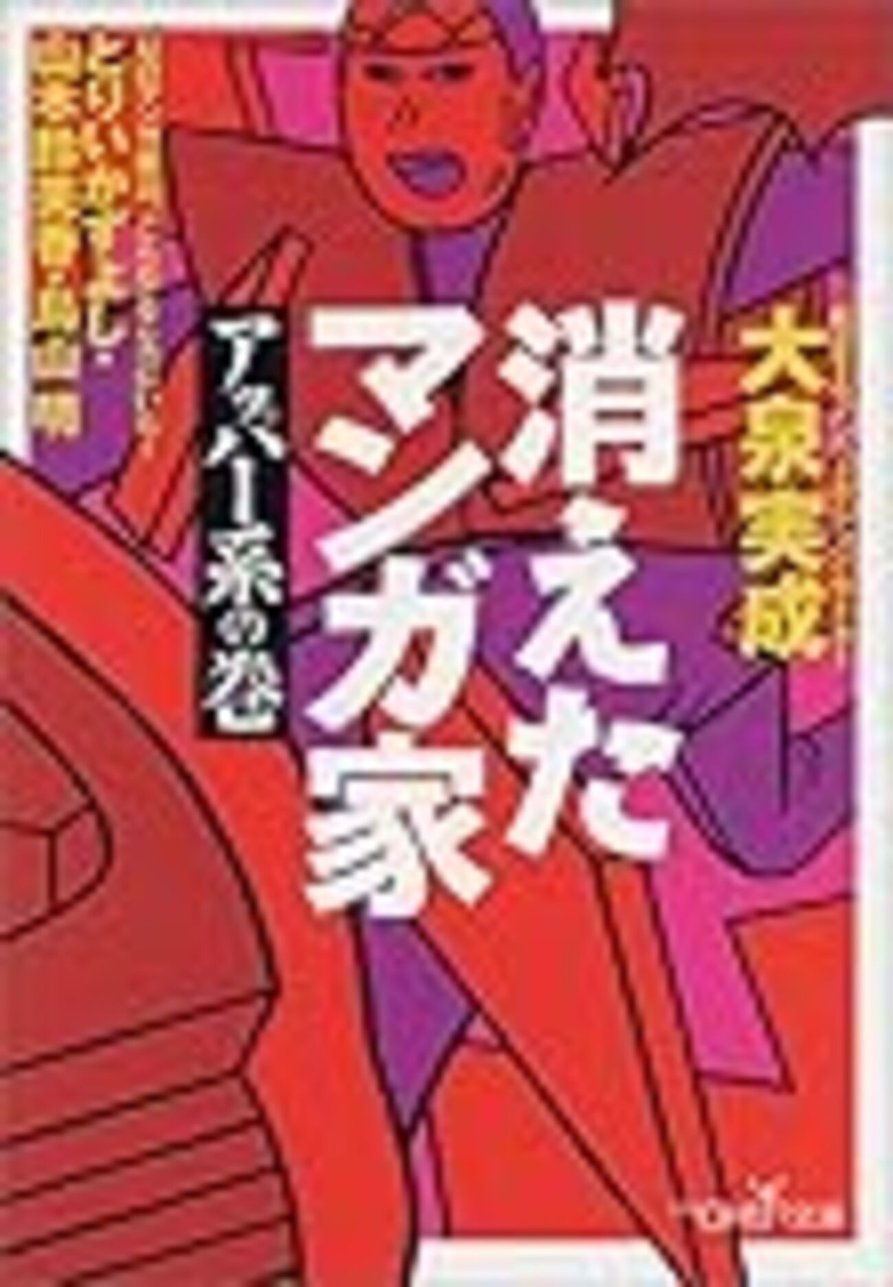 消えたマンガ家 - INSTANT KARMA