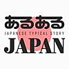 あるあるJAPAN