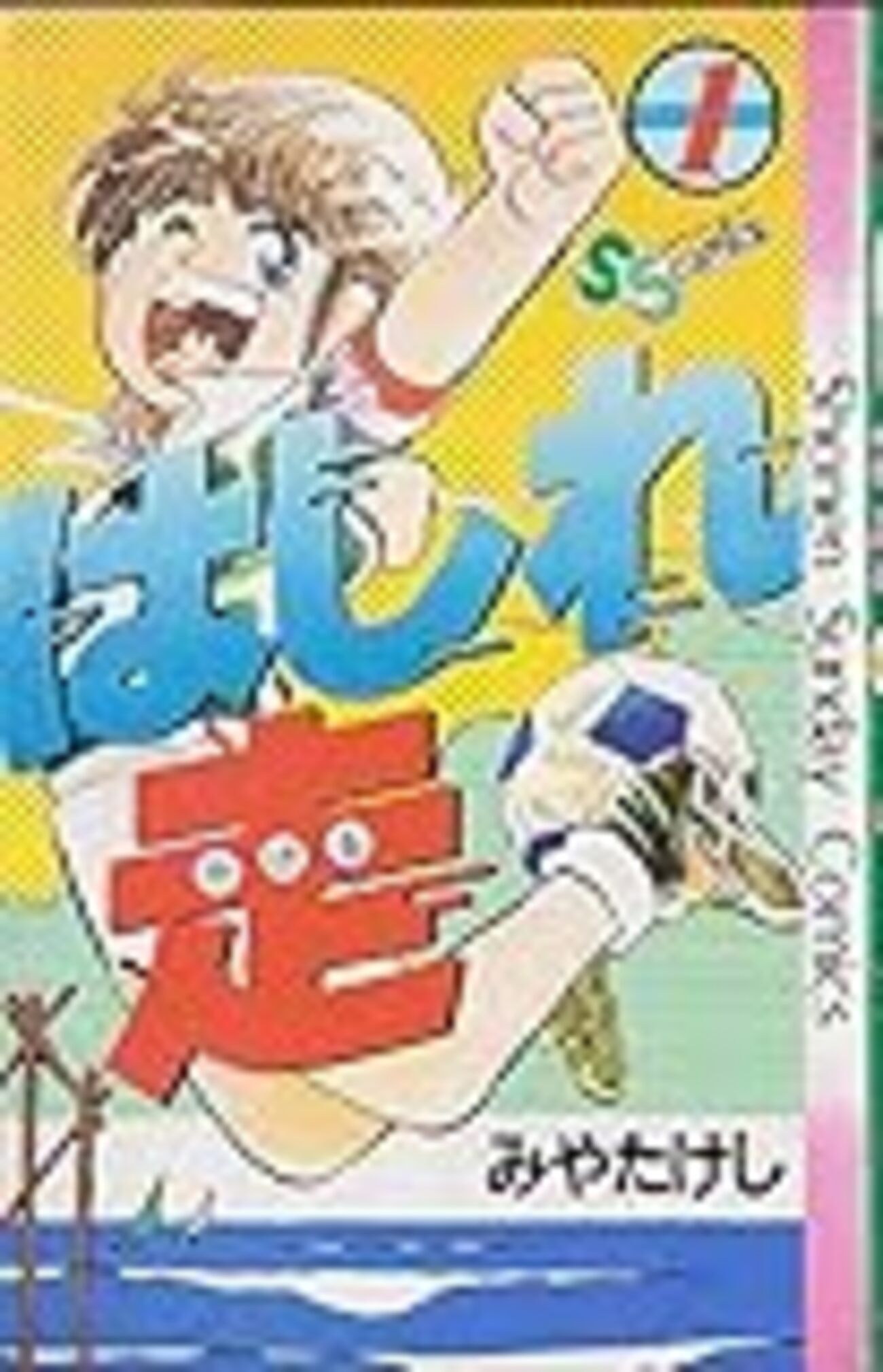 みやたけし先生 「はしれ走」 - edamamesakuraの部屋