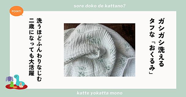 6重ガーゼの「おくるみ」はガシガシ洗ってもふんわりが続く。子どもが2歳の今もお出かけに大活躍