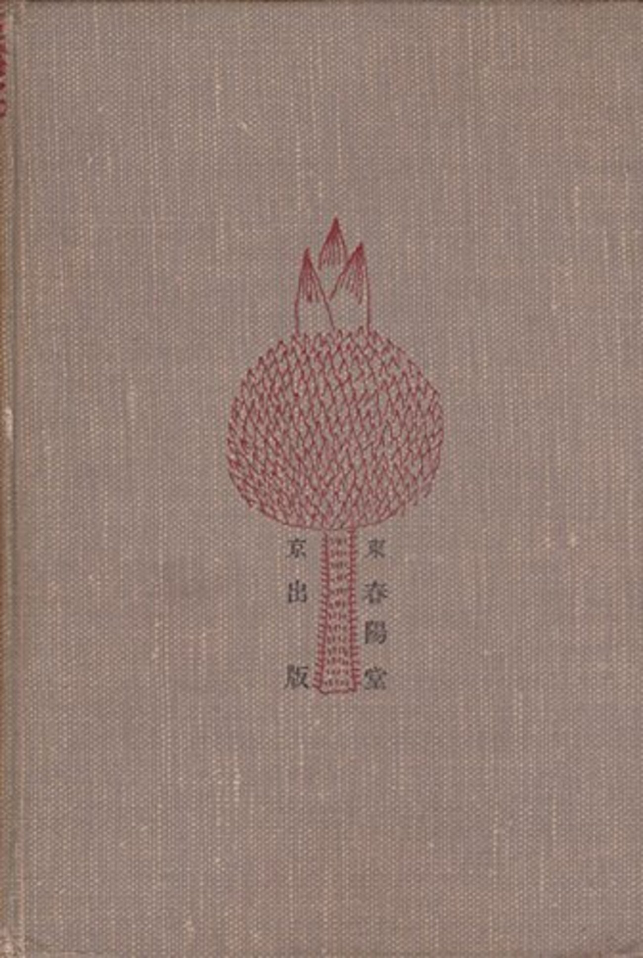 古本夜話1132 気賀林一『編集五十年』と『頭註国訳本草綱目