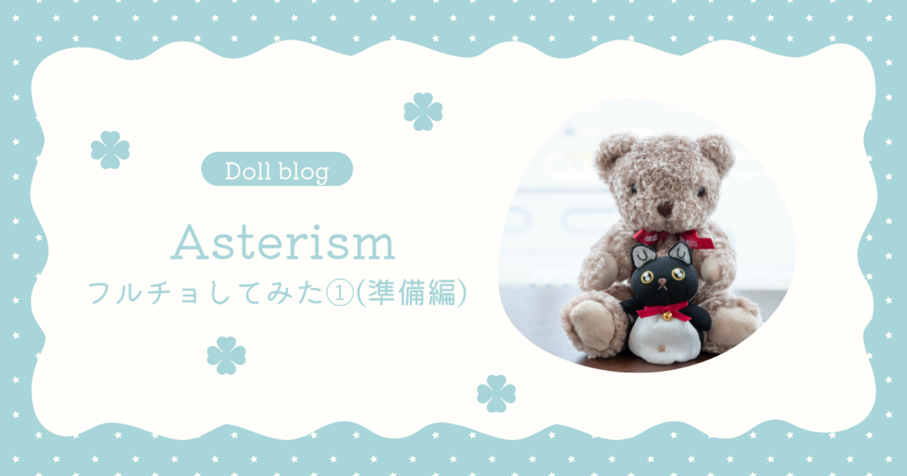 SDフルチョイスをやってみた①(準備編) - Asterism