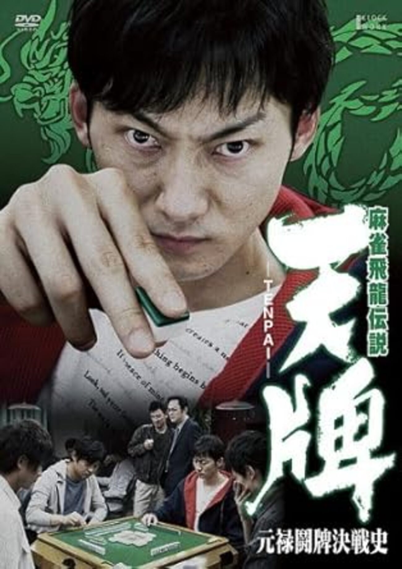 麻雀映画 第7局！「麻雀飛龍伝説 天牌 元禄闘牌決戦史」（2011