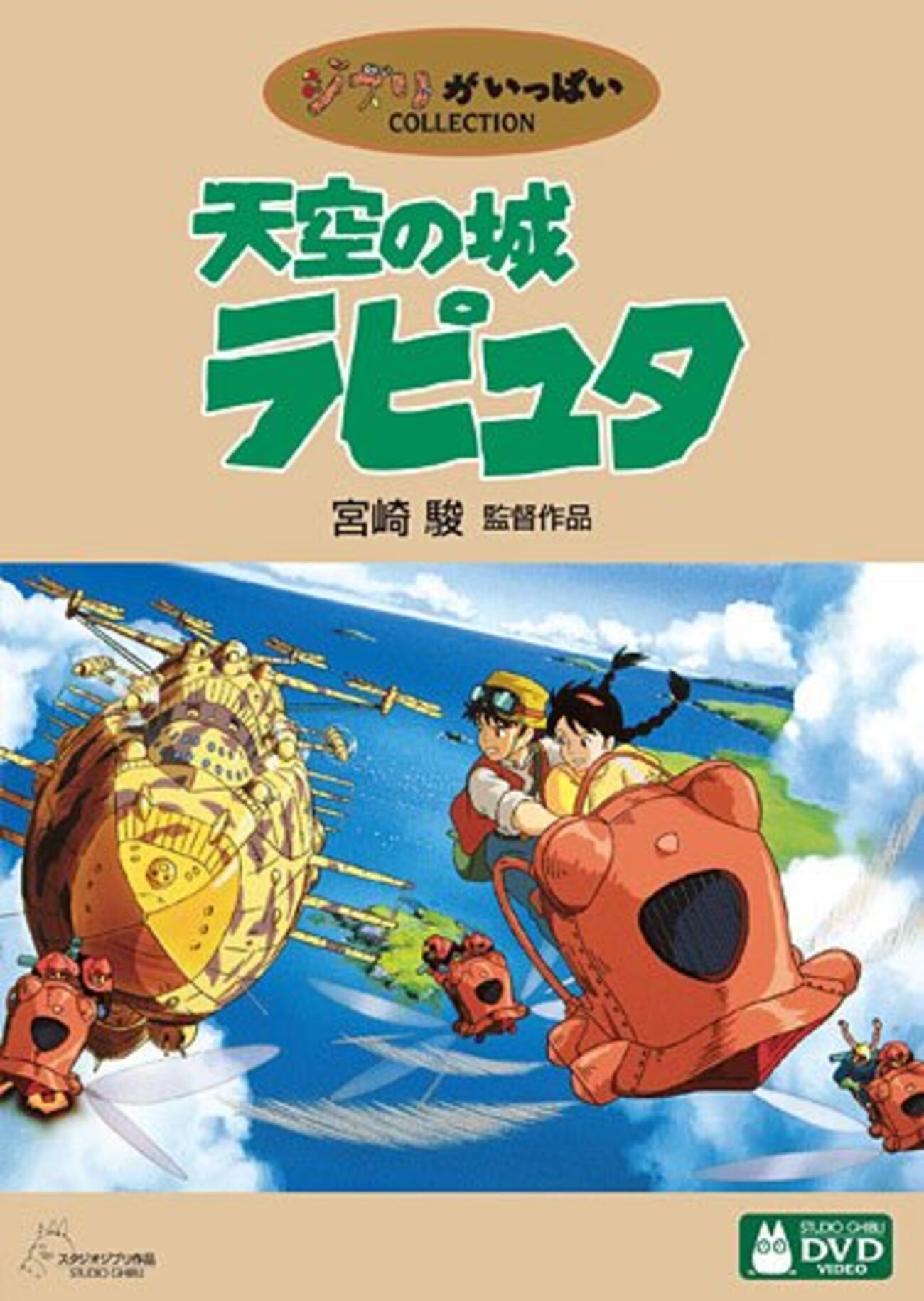 あなたは40秒で支度ができるか？『天空の城ラピュタ』 - カモメのつぶやき