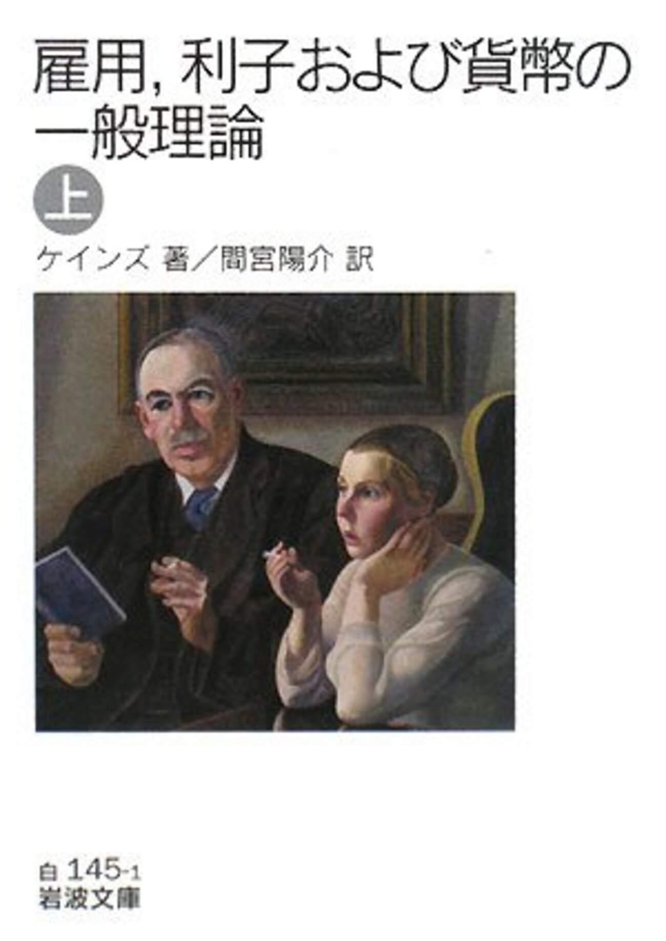 ケインズ「一般理論」間宮陽介訳（岩波文庫）：古い、英語知らない